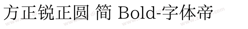 方正锐正圆 简 Bold字体转换